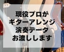 最初の5名様限定！現役プロがギターアレンジします ロック・ポップス・バラード。曲の良さを引き出します！ イメージ1