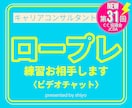 キャリアコンサルタント ロープレ 練習お相手します 確実に学びある個別指導をリーズナブルに！ キャリコン 面接 イメージ1