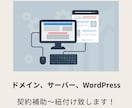 ドメイン＆サーバー＆ワードプレス紐付けます めんどくさい業務、すべてお任せ下さい イメージ1