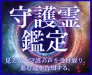 実績 守護霊鑑定｜今あなたに届く声と啓示を伝えます 守護霊から今届いている声・警告・導きを伝えます イメージ1