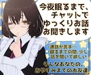 今夜眠るまで、チャットであなたのお話をお聞きます 深夜OK！通話は苦手だけど少し寂しいあなたに寄り添うお友達 イメージ1