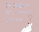 今すぐ恋愛で心が苦しいあなたの相談にのります 1人では抱えきれないあなたの心を聞かせてください イメージ1