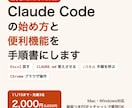 Claude Codeの始め方と便利機能を教えます 初心者向け手順書PDF｜11/15まで先着3名2,000円 イメージ1