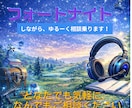 フォートナイトしながら雑談・ゆるくお話しします 1時間ゲームをしながら相談相手になります。 イメージ1