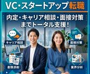 VC・スタートアップへの転職を一緒に考えます 業界経験者が選考対策から志望動機整理まで対応 イメージ1