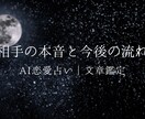 恋愛占い:相手の本音と今後の展開をAI鑑定します 相手の気持ち、言葉で知りませんか？ イメージ1