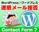 WordPressの迷惑DMをシャットアウトします NGワードと海外拒否を設定して快適なサイト運営 イメージ1