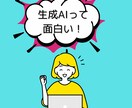 分かり易く生成AIの使い方を教えます デジタル初心者でも安心！あなたのAI活用を加速させます イメージ7