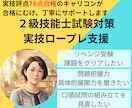 ２級技能士試験対策！実技ロープレ支援やります 面接評点78点キャリコンが合格に向け丁寧にサポートします イメージ1