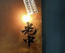 現役書道家がデザインいたします 全国大会受賞歴のある書道家が作品制作いたします イメージ6