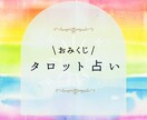 おみくじ感覚☆今、必要なメッセージをお届けします 今のあなたに必要なメッセージを、カードから受け取ります イメージ1