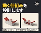 機構設計｜回転・クリック・ロックを形にします 構想から設計し、動作確認の数値を添えて納品します イメージ1