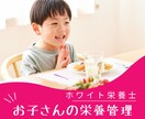 栄養足りてる？子どものお食事アドバイスします 保育園栄養士があなたを個別サポート イメージ1