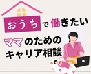 ママ専用｜あなたに合ったおうちで働く方法を考えます キャリア相談／20代・30代・40代女性／ワーママ イメージ1