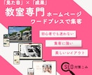 教室・スクール専門のサイトを制作いたします 教室の魅力が伝わりお問い合わせが増える集客特化サイト イメージ1
