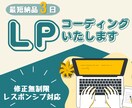 LPサイトコーディングいたします お見積もり無料！まずはお気軽にご相談ください！ イメージ1