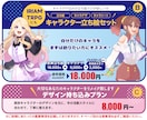 3名様限定！　一級色彩士が【キャラデザ】致します 立ち絵・ミニキャラ・表情差分２種・キャラシートの破格セット！ イメージ3