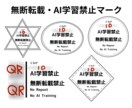 無断転載禁止、AI学習禁止マークを制作します 自分のイラストなどの作品を守りたい方へ。 イメージ1
