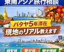 東南アジア旅行のプラン相談にのります パタヤ5年滞在経験あり｜現地目線で旅行プランを提案 イメージ1
