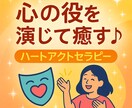 心の役を演じて癒す♪ハートアクトセラピーします 遊ぶように自分を癒す♪演じてブロック解放！ イメージ1