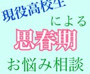 現役高校生が思春期の気持ちをお答えします 思春期の親御さん注目です！中・高校生の謎を解き明かします。 イメージ1