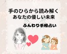 ふんわり手相鑑定で気づきをお届けします 手の平から読み解く、あなたの“やさしい未来”ふんわり手相鑑定 イメージ1