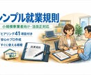 シンプルな「就業規則」を作成します 簡単で使いやすい「就業規則」はいかがですか？ イメージ1