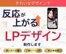 反応が上がるLPのキレイなデザインを作ります 集客・売上UP／丁寧ヒアリング／修正も無制限 イメージ1