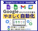 Googleまわりの自動化なんでも対応いたします GASで手作業をぐっと削減！実務目線で丁寧に設計 イメージ1