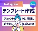 4枚★Instagram投稿用テンプレ制作します CANVA納品★文字入れはお客様自身で即利用可！ イメージ1