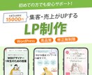 丁寧な対応で低価格・高品質のLPを制作します 思わずクリックしたくなるようなLPで売り上げUP イメージ1