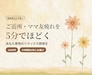 ご近所・ママ友疲れをほどく5分誘導文を作ります 会ったあとの「あの一言」を、今夜手放す5分を用意しました。 イメージ1