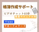 ご自身で仕訳入力/帳簿作成を行う方をサポートします freee/マネーフォワード等の使い方・仕訳入力・効率化 イメージ1