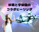 セット割♡妖精＆宇宙龍のヒーリング3回分で癒します 回数を重ねる程癒されて運気アップ。恋愛•仕事•人間関係 イメージ1