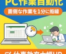 面倒なPC作業を自動化。作業からあなたを解放します 手作業30分→1分に短縮。企業の実務レベルでの実績多数あり イメージ1