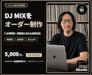 イベント用DJ MIXをオーダーメイド制作します 1分〜300分、曲順・つなぎ・長さを柔軟に調整 イメージ1