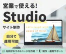 Studioで名刺がわりのサイトを作ります まとまらない情報から営業用サイトへ組み立てます イメージ1
