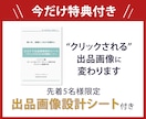 初出品でも安心！ココナラ出品画像制作いたします 【出品画像設計シート付】修正無制限・48時間納品・丸投げOK イメージ3