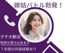 嫁姑バトル勃発！気持ちぜんぶ受け止めます 7年間の同居経験あり！愚痴もちろんOKです イメージ1