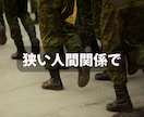 自衛官の職場・人間関係の悩みをお聞きします 元女性自衛官だから説明不要◎隊内では言えない本音の相談先 イメージ3