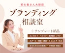 ブランディング相談＋テンプレートも納品します 女性向けサービス・スクール・講座・コミュニティを始めたい方へ イメージ1
