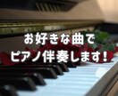 商用利用◎楽曲のピアノ伴奏演奏します 商用利用も可能です！ピアノ伴奏で歌いたい人は是非！ イメージ1