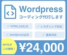 Wordpressコーディングします レスポンシブ・簡単なjs実装•WordPress込み価格！ イメージ1