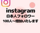 instagramの日本人フォロワー増加いたします 【即対応】あなたのアカウント信頼度を高めませんか？？ イメージ1