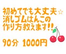 消しゴムはんこの彫り方教えます 90分1000円で誰でも彫れるようになります！ イメージ1