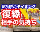 復縁方法と破局したお相手の気持ちを占います 本気で悩んでる方30分〜スピード鑑定、鑑定後スッキリします。 イメージ1