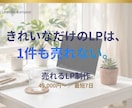 売れるLP制作・ランディングページ作成します きれいなだけのLPは、1件も売れない。 イメージ1