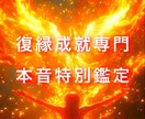 復縁成就 【離れた心を取り戻す】相手の本音出します もう一度惹き寄せる復縁　本音リーディング イメージ1
