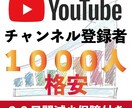 YouTubeチャンネル登録者1000人増やします チャンネル登録者1000人増加 30日間減少保証付 イメージ1