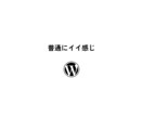 普通にイイ感じのホームページ作成します オリジナルデザイン、wordpressで更新可能 イメージ1